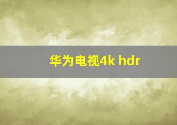 华为电视4k hdr